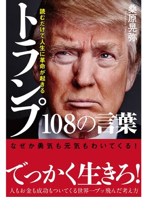 cover image of 読むだけで人生に革命が起きる　トランプ108の言葉